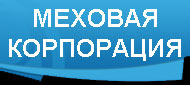производственно меховая корпорация